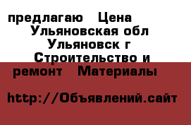 предлагаю › Цена ­ 7 000 - Ульяновская обл., Ульяновск г. Строительство и ремонт » Материалы   